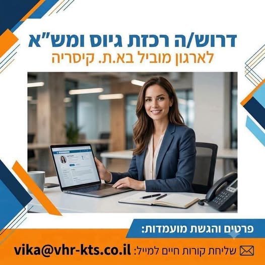 דרוש/ה רכז/ת גיוס ומש