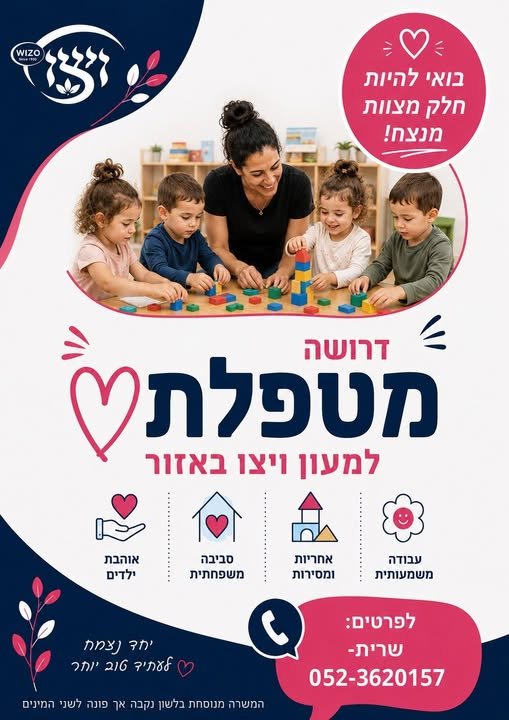 דרוש/ה מטפלת מסורה ואחראית למעון ויצו פרטים נוספים בשרית בחולון