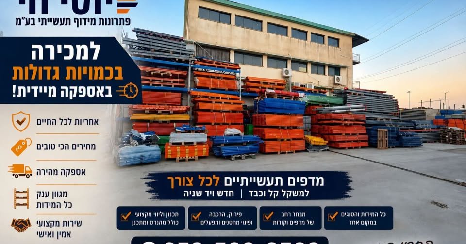 דרושים פתרון אחסון חזק, איכותי ומשתלם באשדוד
