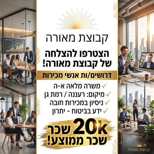 דרוש/ה אנשי מכירות בהשרון