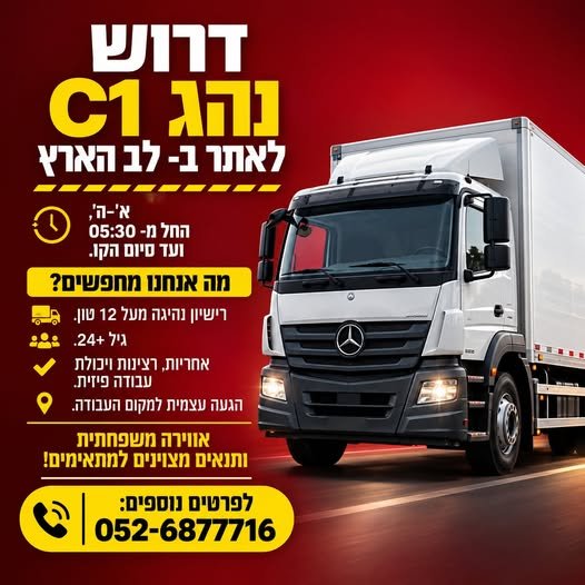 דרוש/ה נהג/ת C1 - לב הארץ א' - ה', 05:30 ועד סיום הקו בתל אביב