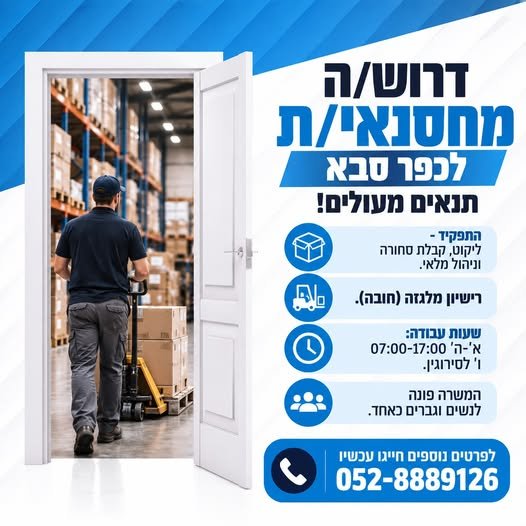 דרוש/ה מחסנאי/ת לכפר סבא