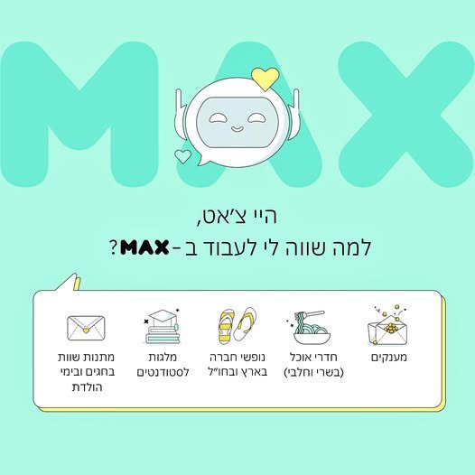 דרושים את הצעד הבא שלכם - שווה להכיר את המשרות שפתוחות עכשיו ב - MAX רמת גן נציגי שירות ומכירה - משרה מלאה, א' - ה' 8:00 - 17:00 נציגי שירות בדיגיטל - מענה בצ'אט ו - SMS נציגי מכירות הלוואות וכרטיסי אשראי - ממוצע