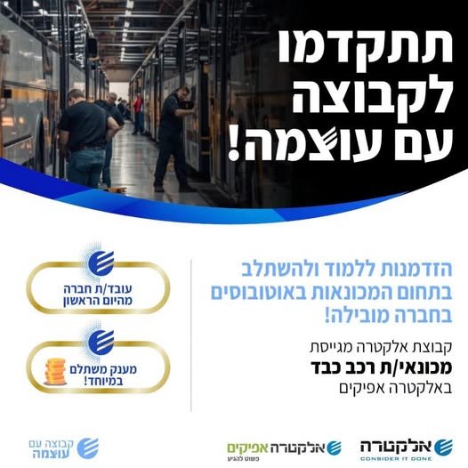 דרוש/ה מכונאי/ת רכב כבד לאשדוד באלקטרה אפיקים ההזדמנות שלכם/ן להתחיל קריירה מצליחה בסביבת עבודה תומכת ומעצימה