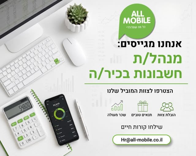 דרוש/ה מנהל/ת חשבונות מנוסה למטה החברה בירושלים