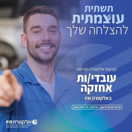 דרוש/ה עובדי/ות אחזקה למרכז באלקטרה FM הצטרפו לקבוצה עוצמתית ומובילה
