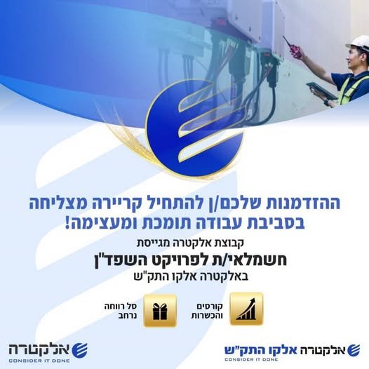 דרוש/ה חשמלאי/ת לעבודות חשמל בפרויקט השפדן לאלקטרה אלקו התק