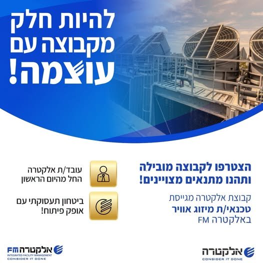 דרוש/ה טכנאי/ת מיזוג אוויר לבנק לאומי בלוד בחטיבת השירות הנייד באלקטרה FM בואו לעבוד בחברה שמאמינה בפיתוח אישי ומקצועי