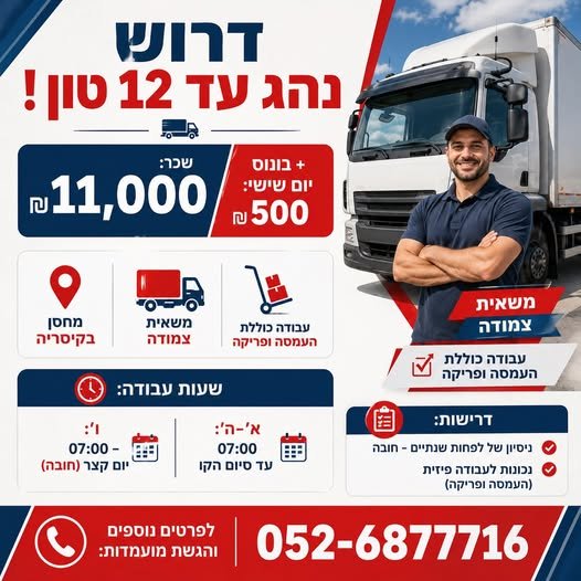 דרוש/ה נהג עד 12 טון בקיסריה
