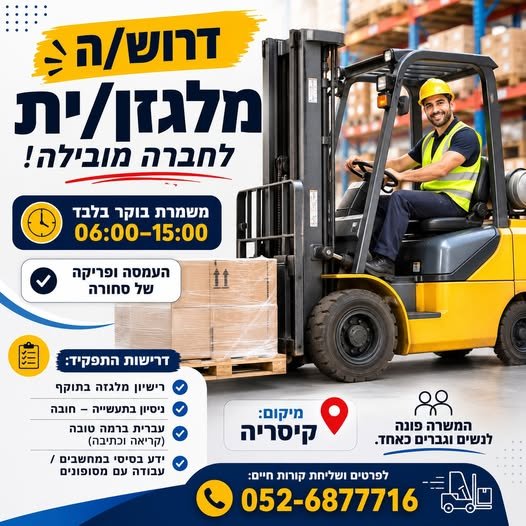 דרוש/ה מלגזן/ית לחברה מובילה באזור קיסריה
