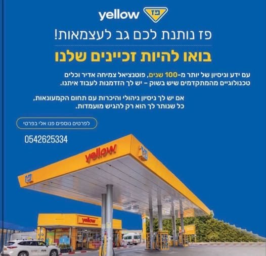 דרושים אנשים עם ראש עסקי ורצון לעצמאות, לניהול והפעלת תחנת דלק בפתח תקווה