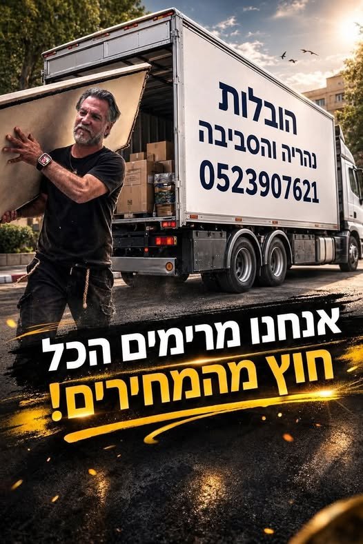 דרוש/ה הובלה מהירה ולא ביוקר בנהריה