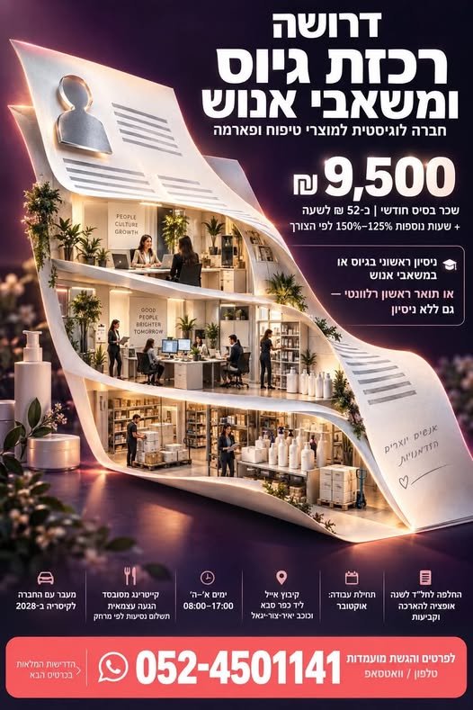 דרוש/ה רכזת גיוס ומשאבי אנוש בקיבוץ אייל בנתניה
