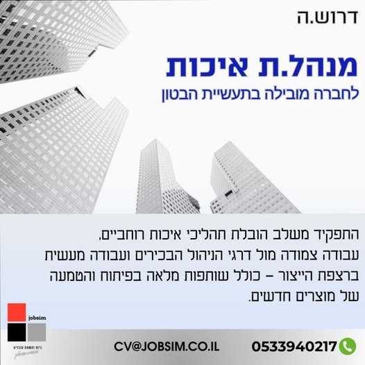 דרוש/ה.ה מנהל.ת איכות לחברה מובילה בתעשיית הבטון אזור ירושלים תחומי אחריות עיקריים • הובלת השדרה הניהולית: הנעת תהליכי איכות ושיפור שיטות