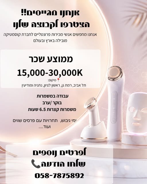 דרוש/ה wax מכירות פרונטליים לחברת קוסמטיקה בתל אביב