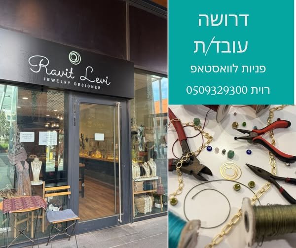 דרוש/ה עובדת למשרה יומית (בוקר וערב לסירוגין ,נכונות לעבוד משמרת כפולה ,שישי לסירוגין (חובה) ולטווח ארוך במודיעין