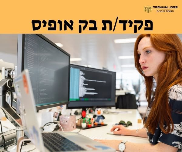 דרוש/ה פקיד/ת בק אופיס בתלפיות
