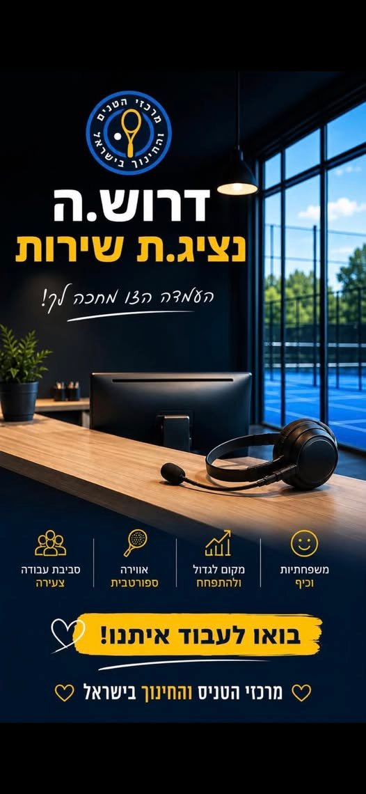 דרוש/ה.ה נציג.ת שירות ומכירה למשרה חלקית בשעות אחר הצהריים בבאר שבע