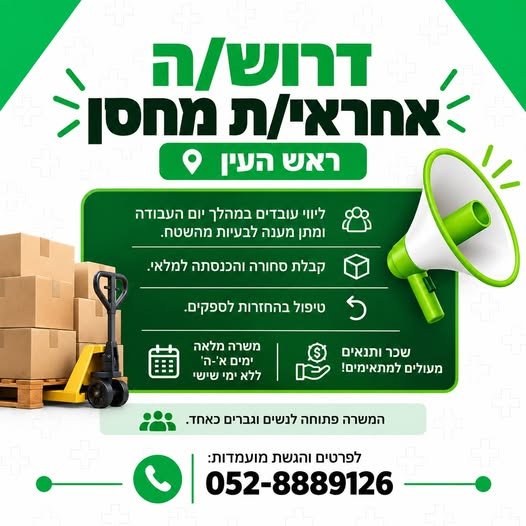 דרוש/ה אחראי/ת מחסן - ראש העין משרה מלאה וימים א' - ה' וללא ימי שישי