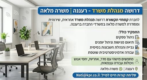 דרוש/ה מנהלת משרד למשרה מלאה ברעננה