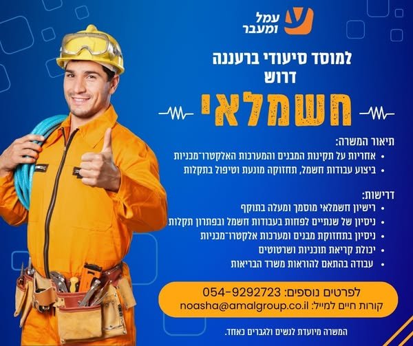 דרוש/ה/ת עבודה טובה קרוב לבית?** אנחנו מגייסים **חשמלאי/ת לרעננה** להצטרפות לצוות מקצועי ואיכותי ברעננה