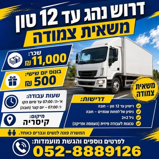 דרוש/ה נהג עד 12 טון בקיסריה