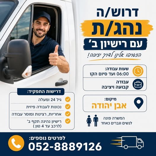 דרוש/ה נהג/ת עד 4 טון לחברה באבן יהודה לחברה יציבה ומסודרת באבן יהודה דרוש/ה נהג/ת לחלוקה בכל הארץ