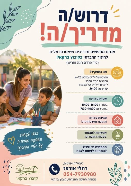 דרוש/ה את האחד/ת שיצטרפו אלינו למשפחה וavert מדריך/ אנחנו מחפשים מדריכים שיצטרפו אלינו לחינוך החברתי בקיבוץ ברקאי בפרדס חנה