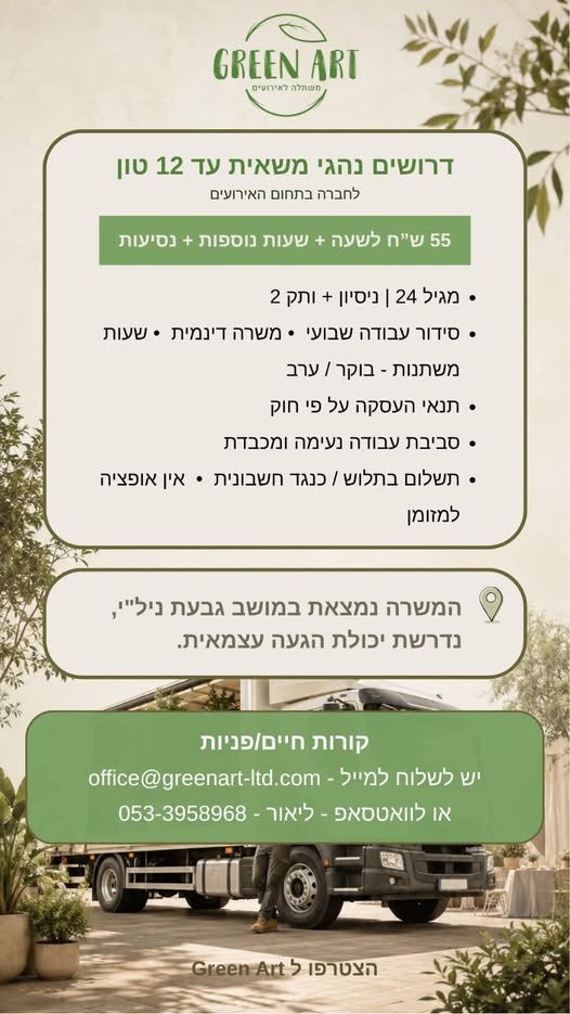 דרושים נהגי משאית עד 12 טון לחברה בתחום האירועים בגבעת ניל״י, נדרשת יכולת הגעה עצמאית לבעלי ניסיון + ותק 2 בחדרה