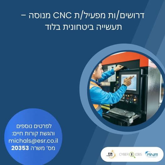 דרושים מפעילי/ות CNC מנוסים לתעשייה הביטחונית בלוד