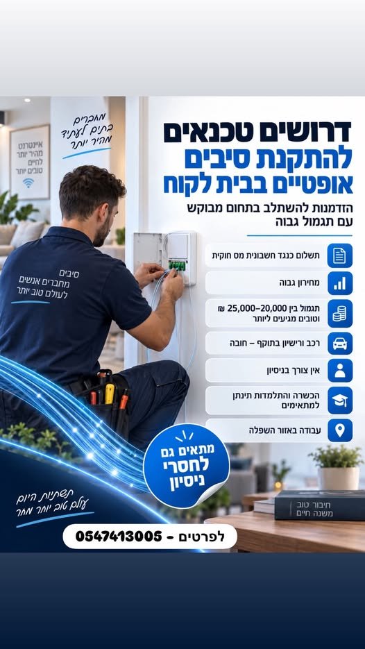 דרושים מתקיני סיבים אופטיים להוט ומרכז ושפלה ס