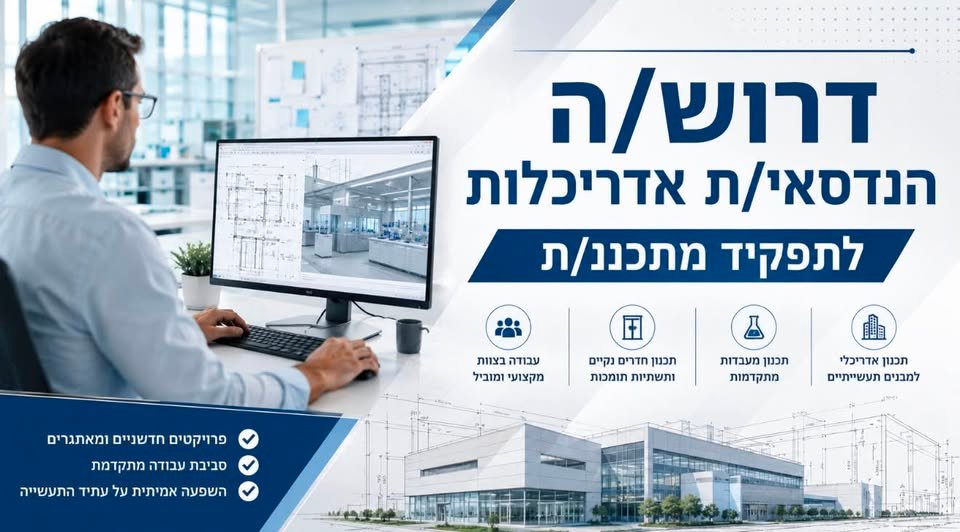 דרוש/ה הנדסאי/ת אדריכלות לתפקיד מקצועי ומרתק בעולמות התעשייה בכרמיאל
