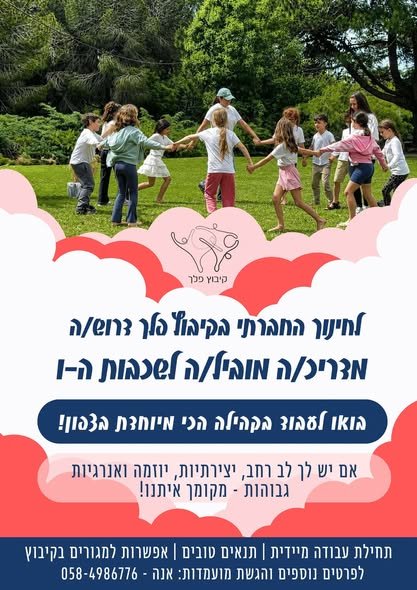 דרושים א.נשים מעולים.ות למשרות הדרכה, ריכוז נוער ושירות לאומי – עם אפשרות למגורים אצלנו בקיבוץ פלך. מה מחכה לכם.ן כאן? קהילה חמה ומחבקת, טבע ירוק, שקיעות משגעות ואוויר הרים קריר גם בקיץ. ומעל הכל - הילדימות והנוער שלנו, שהם פשוט הכי חמודים בחיפה