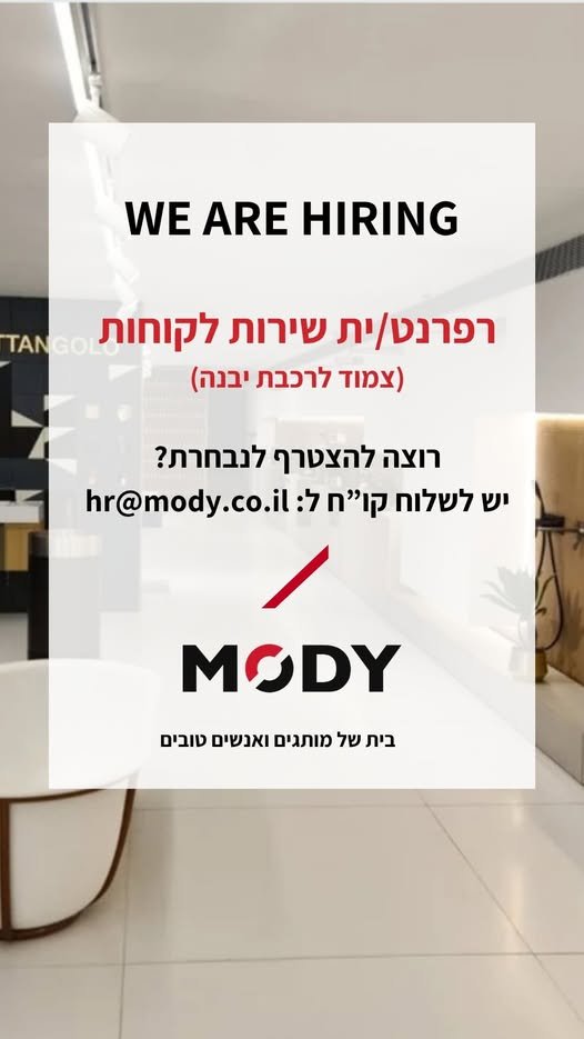 דרוש/ה רפרנט/ית שירות לקוחות, בואו להצטרף למשפחה ביבנה