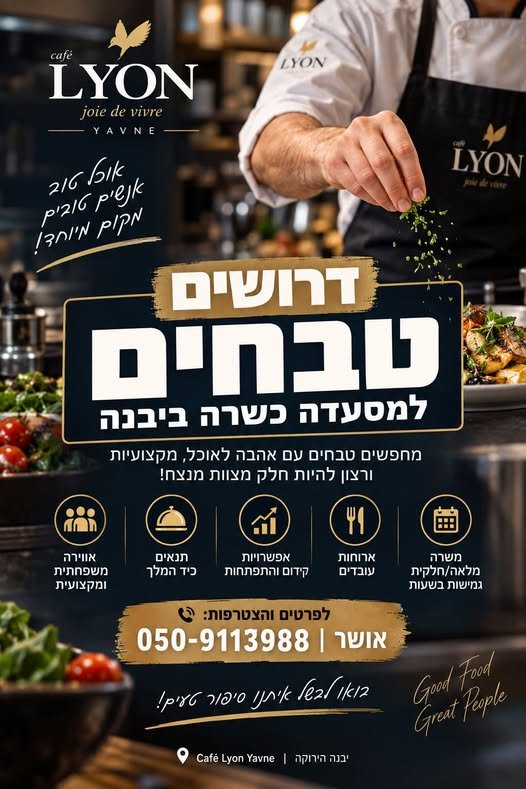 דרושים טבחים עם אהבה לאוכל, מקצועיות ורצון להיות חלק מצוות מנצח ביבנה