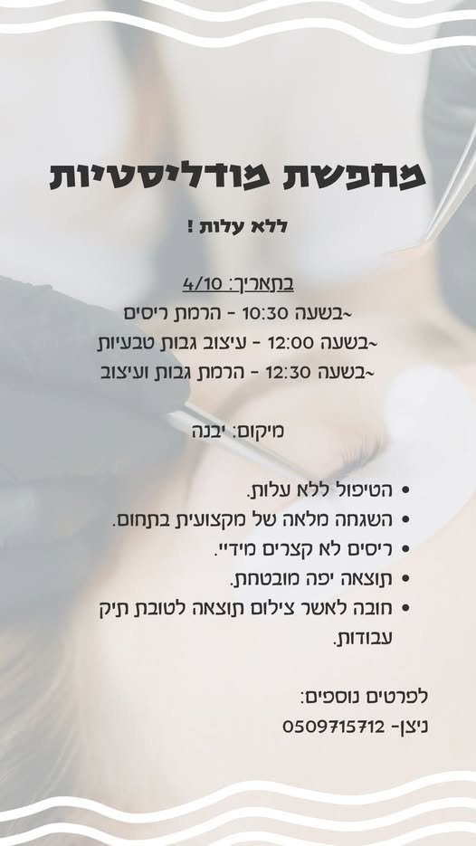 דרוש/ה מודליסטיות ל - 4/10 ביבנה