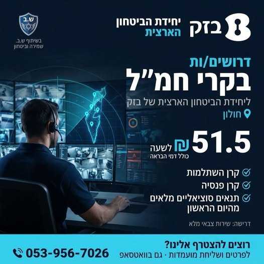 דרושים בקרי/ות חמ