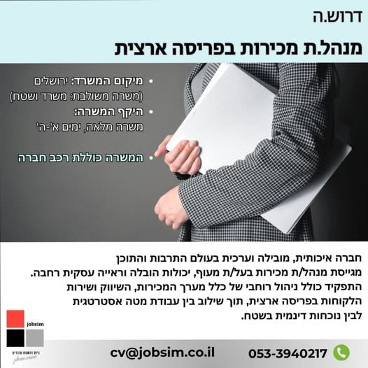 דרוש/ה: מנהל/ת מכירות ארצי/ת לעולם התרבות והתוכן מיקום המשרד: ירושלים (משרה משולבת: משרד ושטח) משרה מלאה
