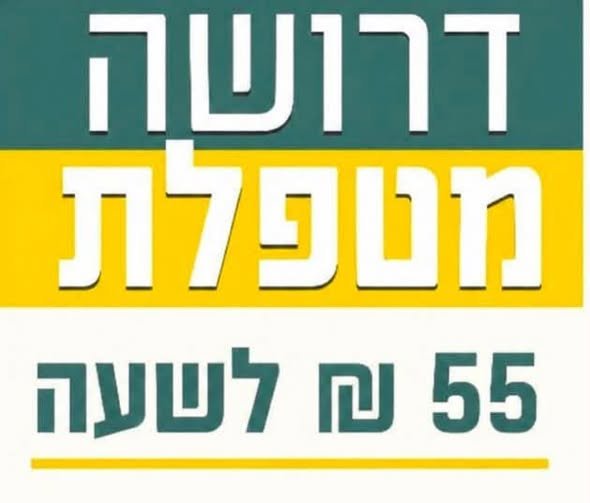 דרוש/ה מטפלת למשרה מלאה או משרת אם ברמלה