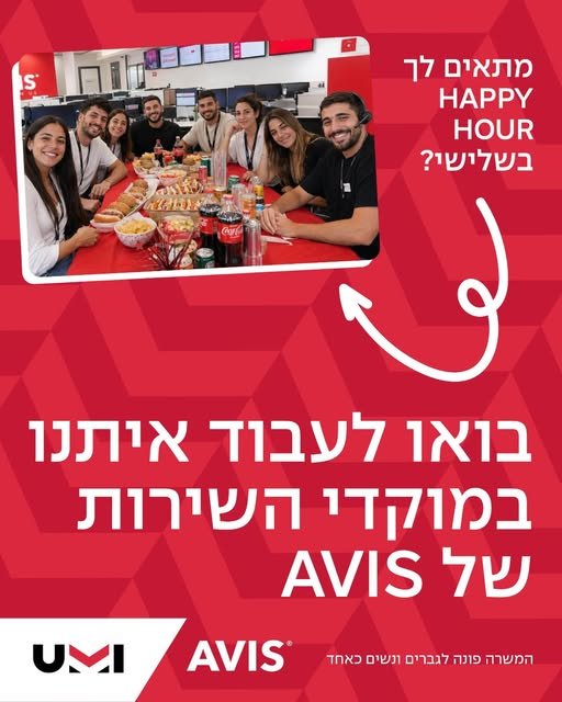 דרושים אותך! מוקד השירות של AVIS בלוד מגייס נציגי.ות שירות: סביבת עבודה צעירה ומשפחתית הכשרה מקצועית על חשבוננו אפשרויות קידום והתפתחות Happy Hours, אירועי חברה ופינוקים לאורך השנה עבודה יציבה בחברה מובילה הגיע הזמן להתחיל את השנה החדשה במק