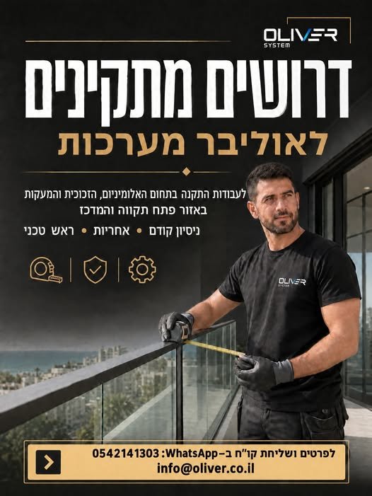 דרושים מתקינים לאוליבר מערכות בפתח תקוה
