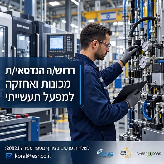 דרוש/ה טכנאי/ת שירות ואחזקה – מכטרוניקה, הידראוליקה ופנאומטיקה בלוד