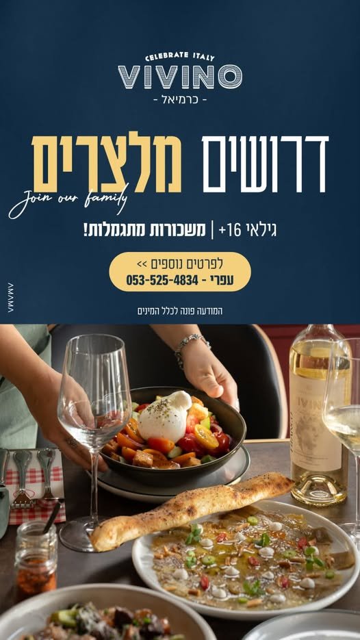 דרושים מלצרים/ות ל - Vivino כרמיאל