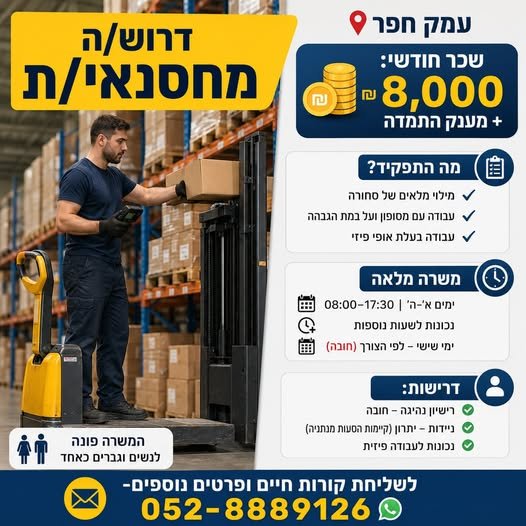 דרוש/ה מחסנאי/ת עמק חפר בנתניה