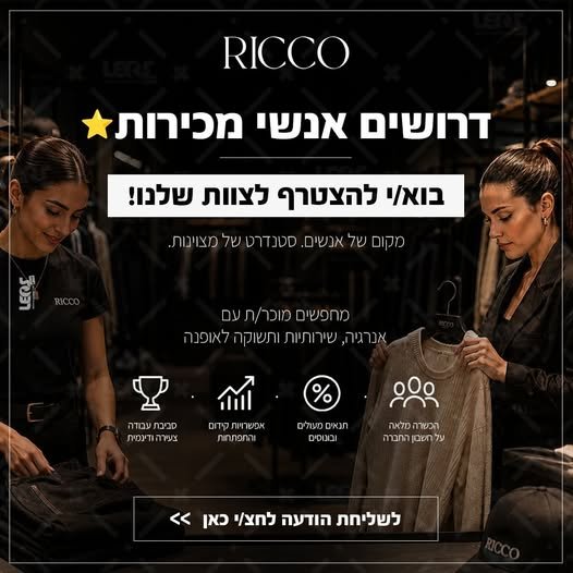 דרוש/ה מוכרנית אלופה אם את חיה ונושמת אופנה, מותגים וסטיילינג ובעלת תודעת שירות/מכירה גבוהה - מקומך איתנו בקריית חיים