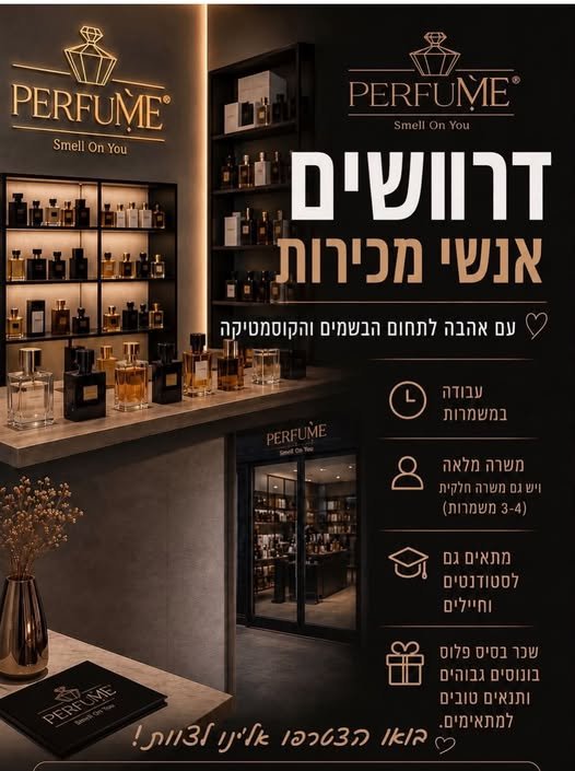 דרוש/ה עובדת לחנות בשמים וקוסמטיקה בקניון ביג פאשן דנילוף עבודה במשמרות בונוסים גבוהים בטבריה