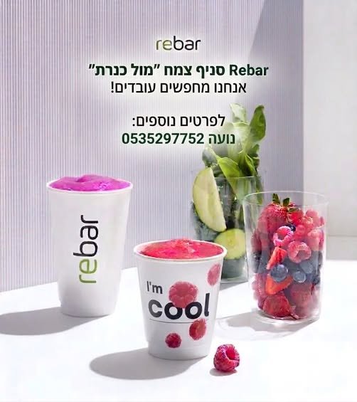 דרושים ברמנים ומנהלי משמרת!! בצמח