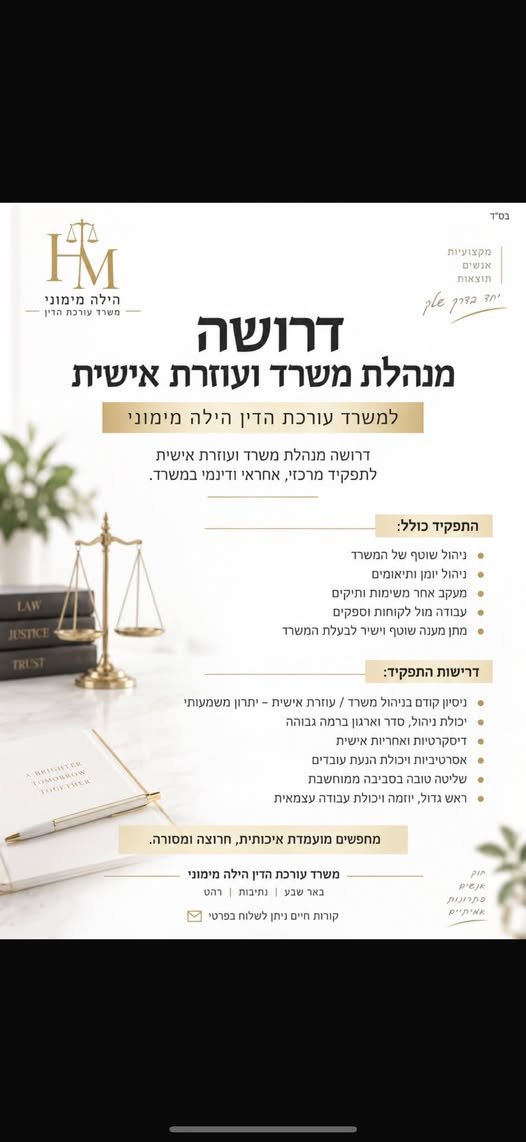 דרוש/ה מנהלת משרד ועוזרת אישית למשרד עורכת הדין הילה מימוני דרושה מנהלת משרד ועוזרת אישית לתפקיד מרכזי, אחראי ודינמי במשרד בבאר שבע