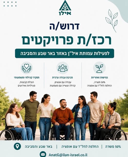 דרוש/ה רכז/ת פרויקטים לפעילות עמותת איל״ן באזור באר שבע והסביבה מחפש/ת תפקיד שמשלב אנשים, קהילה, יוזמה ומשמעות