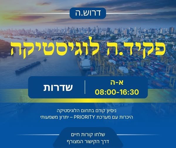דרוש/ה.ה פקיד.ת לוגיסטיקה מיקום - שדרות